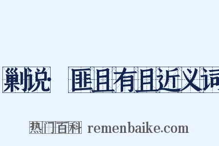 剿说·匪且有且近义词是什么意思的图片